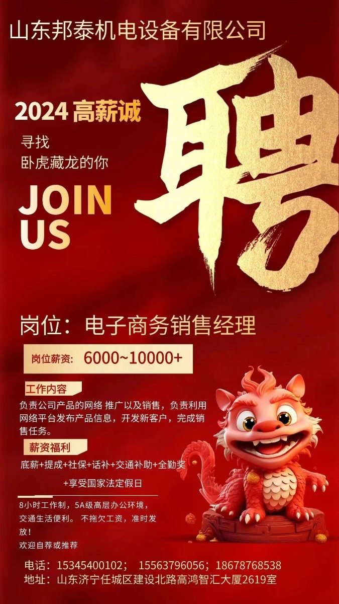 山東邦泰機(jī)電設(shè)備有限公司招募有才華、有夢(mèng)想的您！